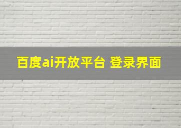 百度ai开放平台 登录界面